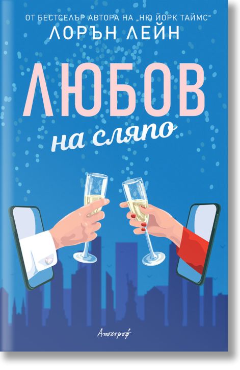 Любов на сляпо