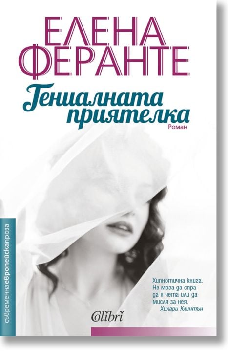 Неаполитански романи, книга 1: Гениалната приятелка