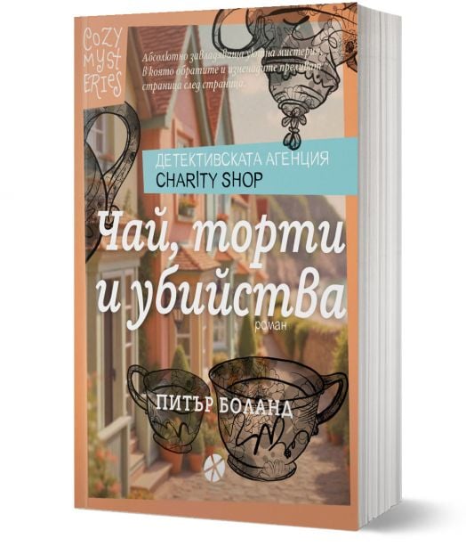 Детективската агенция Charity Shop, книга 1: Чай, торти и убийства
