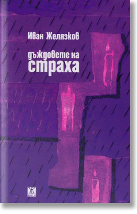 Дъждовете на страха