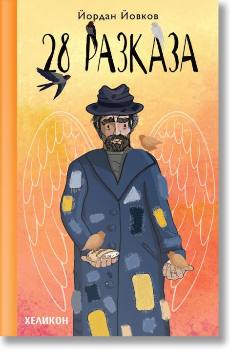 28 разказа, меки корици