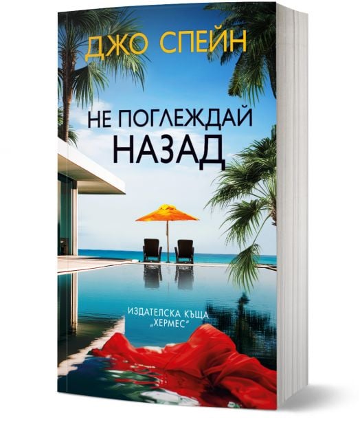 Не поглеждай назад