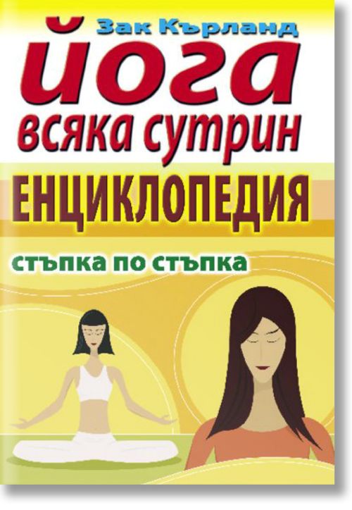 Йога всяка сутрин. Енциклопедия стъпка по стъпка