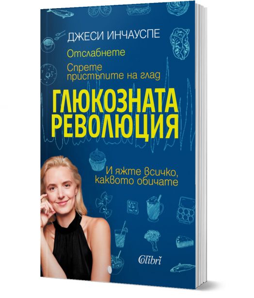 Глюкозната революция