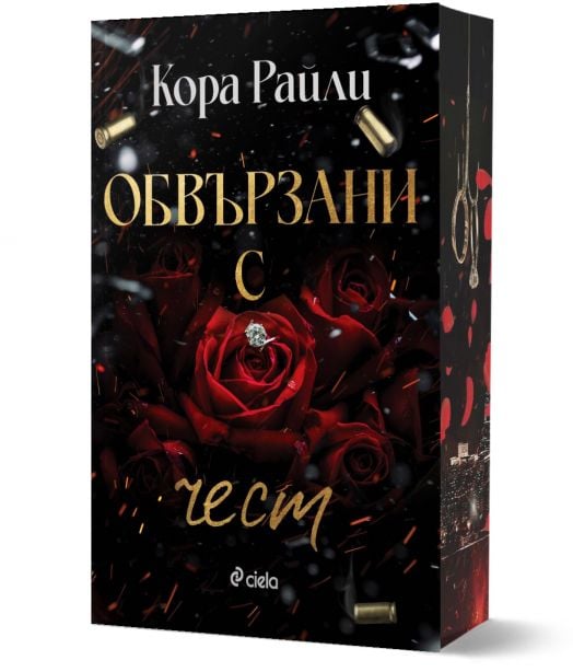 Обвързани с чест