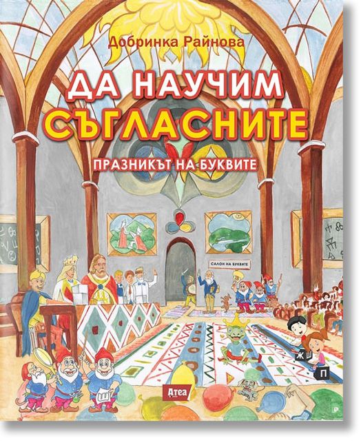 Да научим съгласните: Празникът на буквите