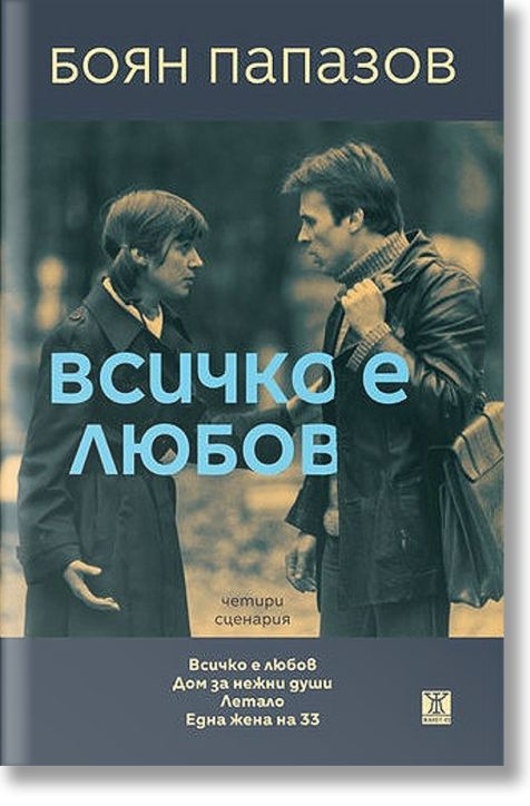 Всичко е любов. Четири сценария