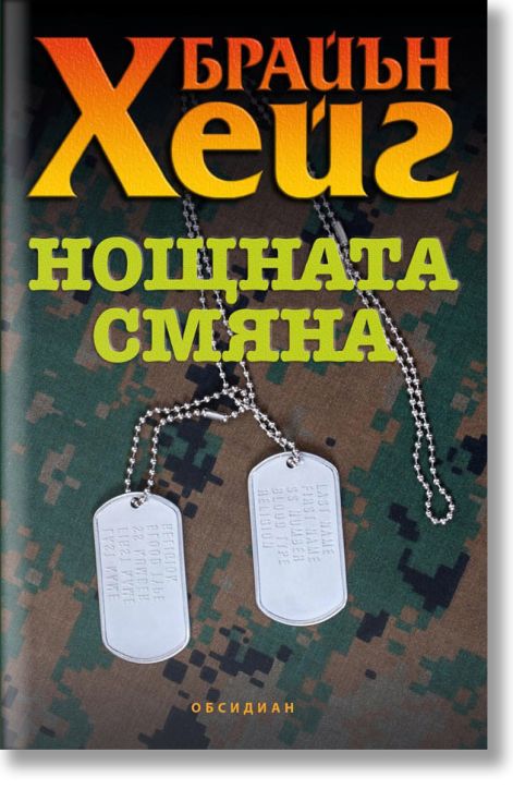 Нощната смяна