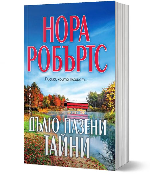 Дълго пазени тайни