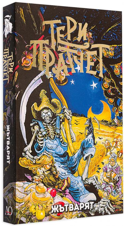 Жътварят, ново издание