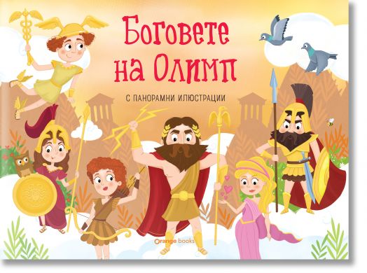 Боговете на Олимп, панорамна книжка