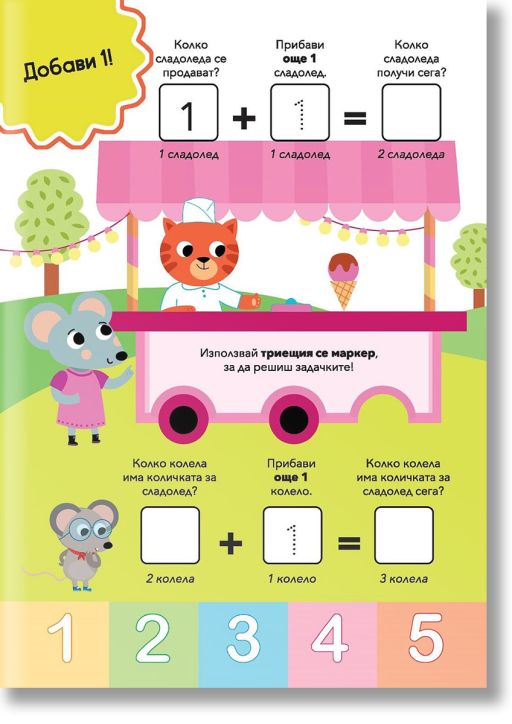 Моята първа работна тетрадка: Събирам до 10