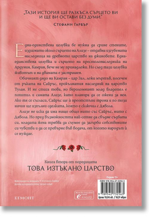 Това изтъкано царство, книга 2: Тез безкрайни нишки