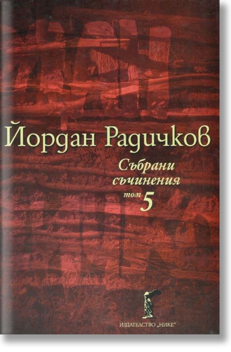Събрани съчинения, том 5: Новели