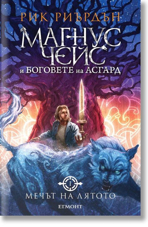 Магнус Чейс и боговете на Асгард, книга 1: Мечът на лятото