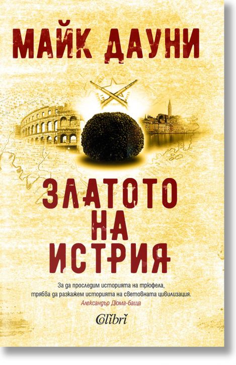 Златото на Истрия