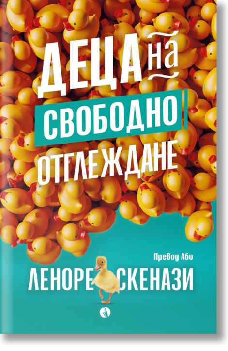 Деца на свободно отглеждане