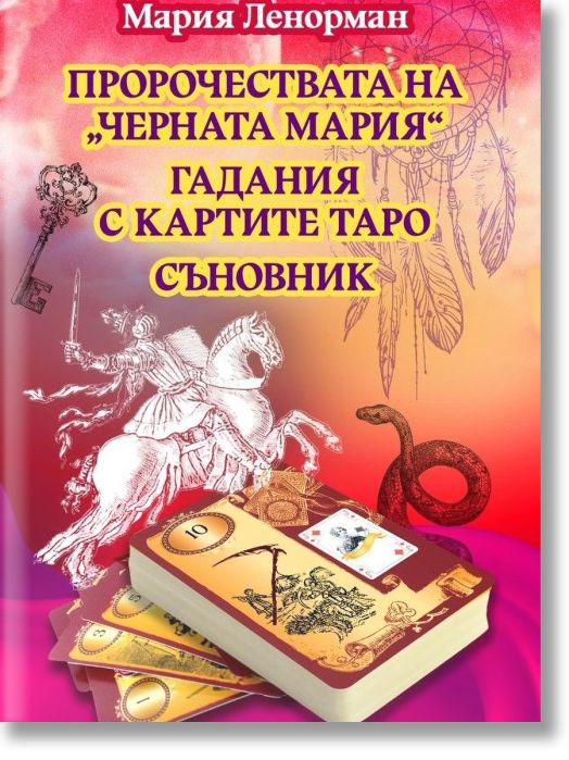 Пророчествата на „Черната Мария“. Гадания с картите Таро. Съновник