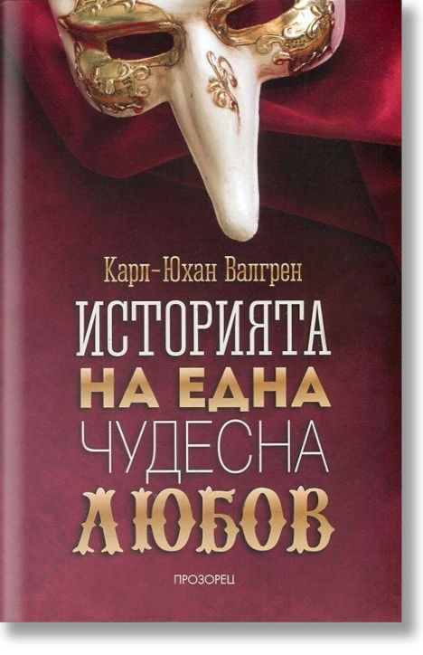 Историята на една чудесна любов