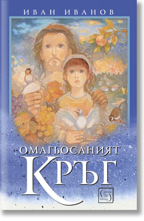Омагьосаният кръг