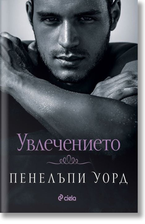 Увлечението