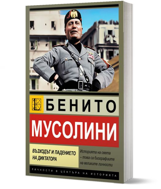 Бенито Мусолини. Възходът и падението на диктатора
