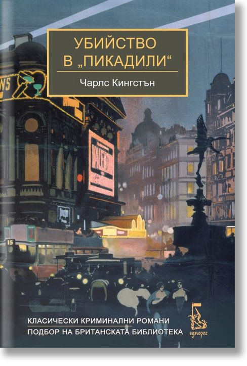 Убийство в „Пикадили“