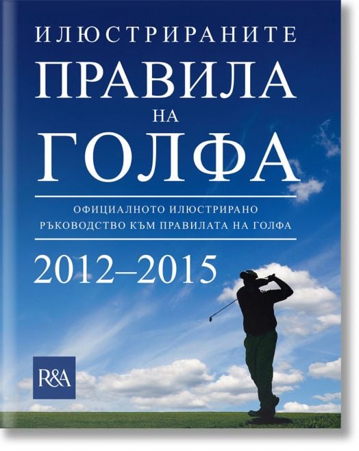 Илюстрираните правила на голфа 2012 - 2015