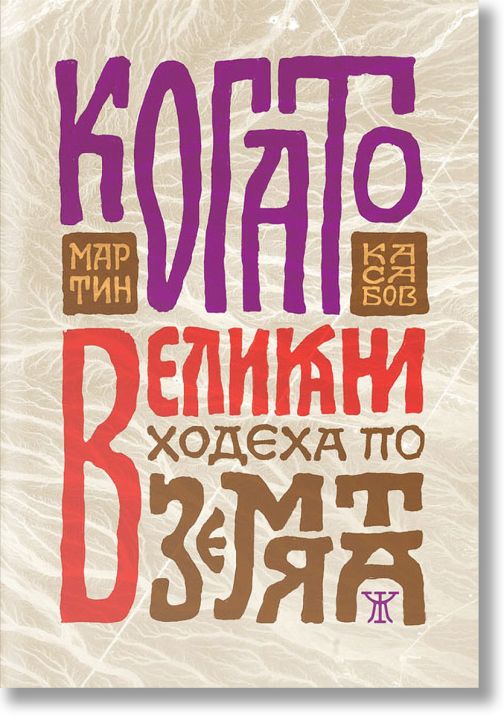 Когато великани ходеха по земята