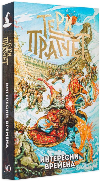 Интересни времена, ново издание