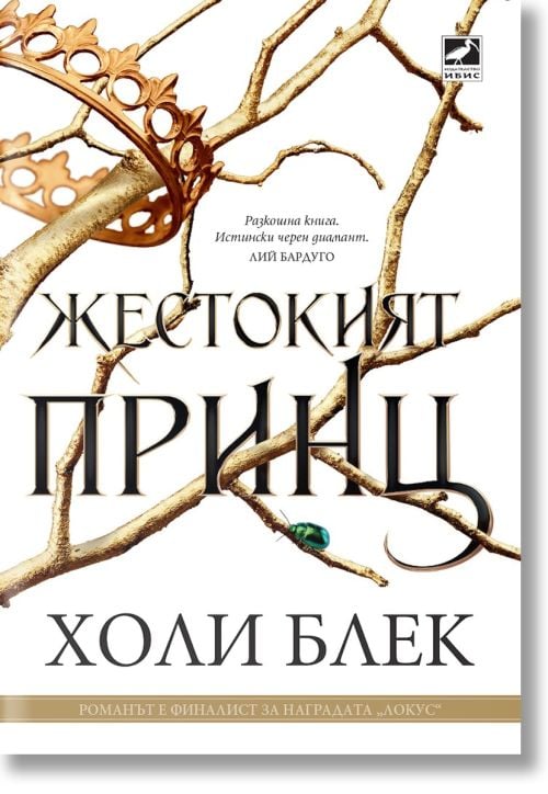 Вълшебният народ, книга 1: Жестокият принц