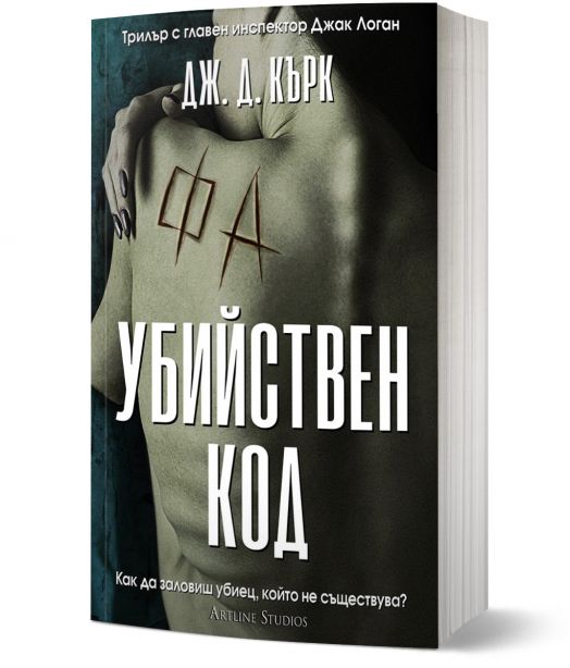 Убийствен код