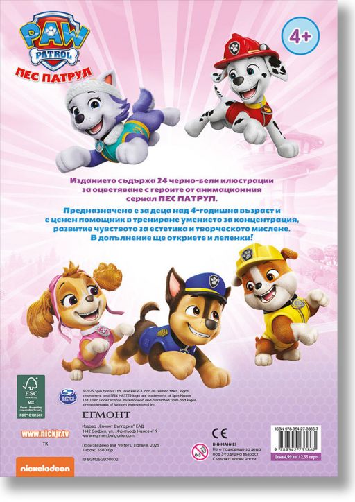 Забава с лепенки 8 :Пес патрул