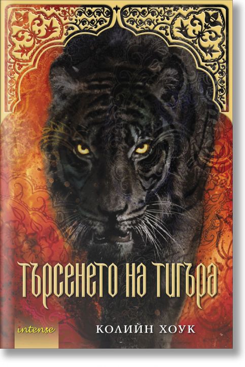 Търсенето на тигъра