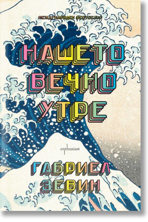 Нашето вечно утре