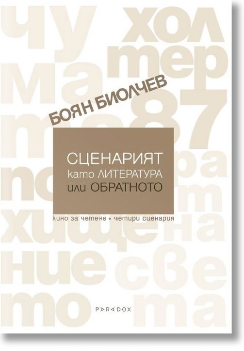 Сценарият като литература или обратното. Кино за четене