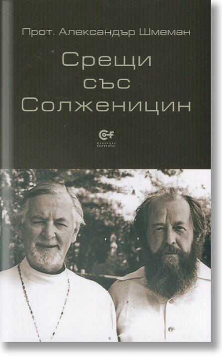 Срещи със Солженицин