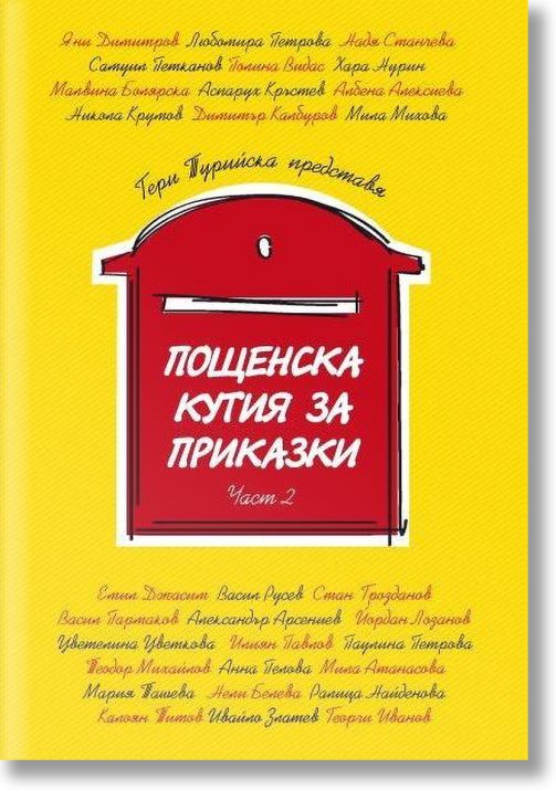Пощенска кутия за приказки, част 2