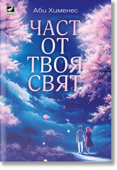 Част от твоя свят