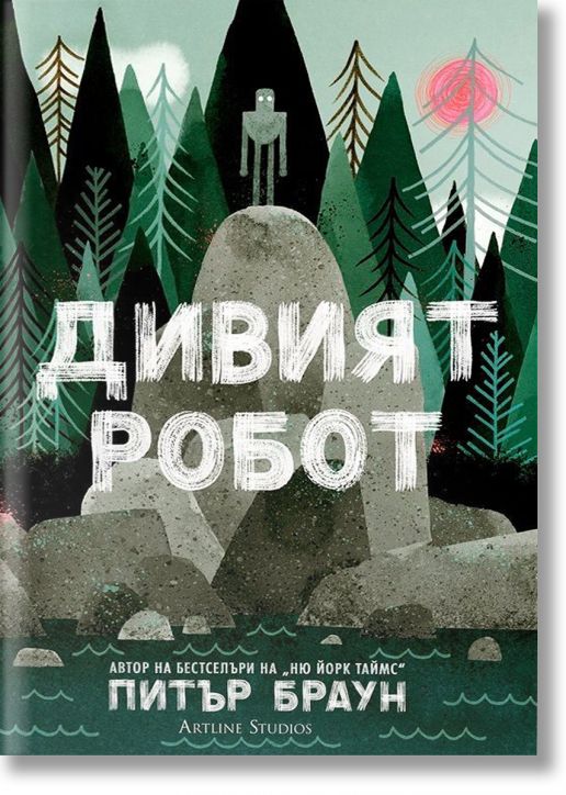 Дивият робот