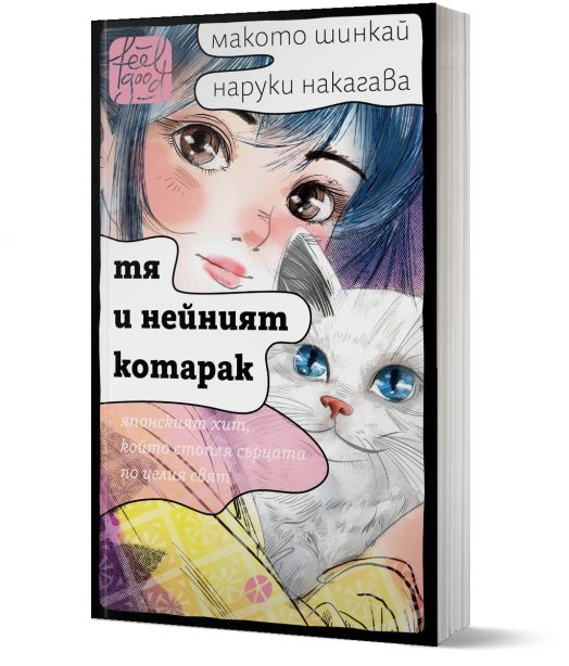 Тя и нейният котарак
