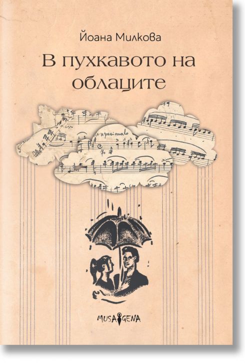 В пухкавото на облаците