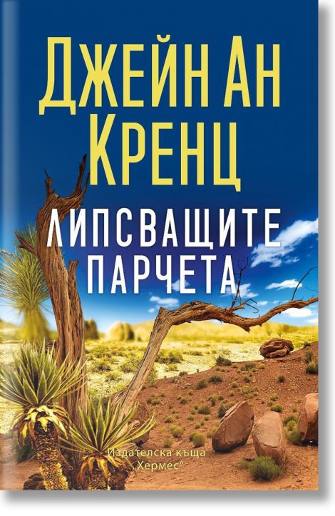 Липсващите парчета