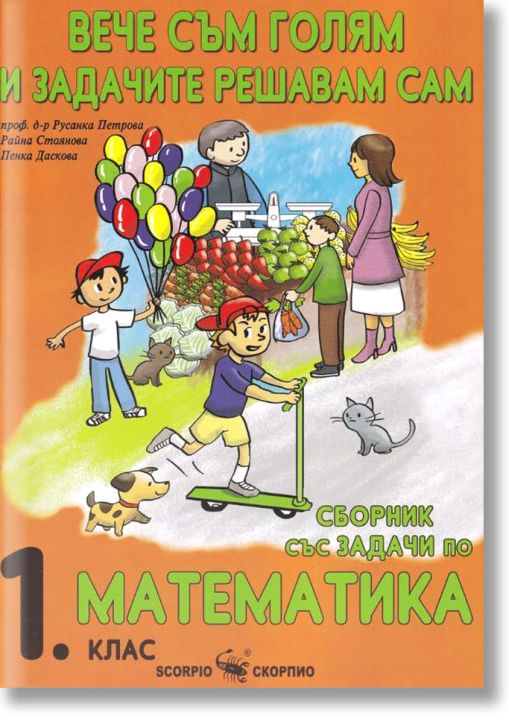 Вече съм голям и задачите решавам сам. Сборник със задачи по математика за 1. клас - 2019