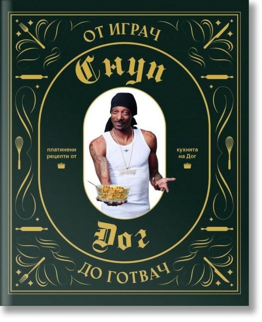 Снуп Дог - От играч до готвач