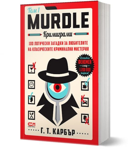 Murdle: Кримиграми. Първи том