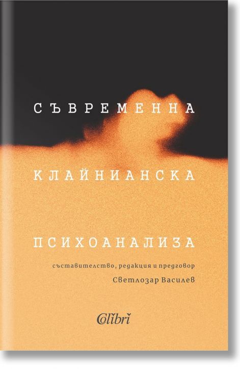 Съвременна клайнианска психоанализа