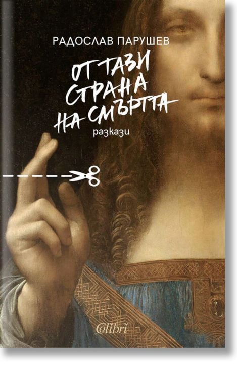 От тази страна на смъртта