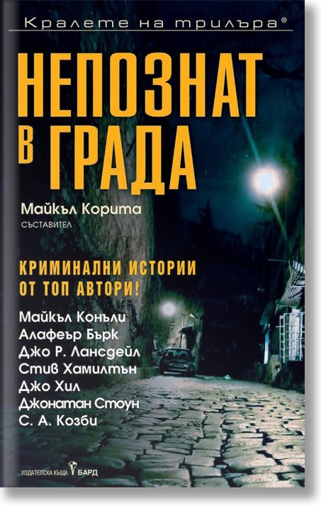 Непознат в града