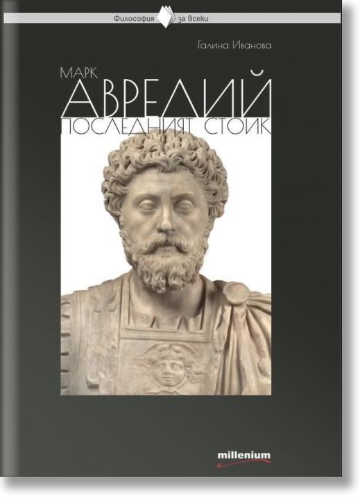 Марк Аврелий. Последният стоик